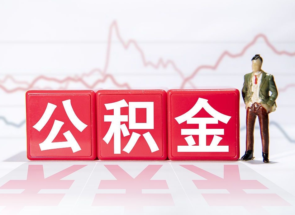 宣汉4万公积金取多少（住房公积金4万）