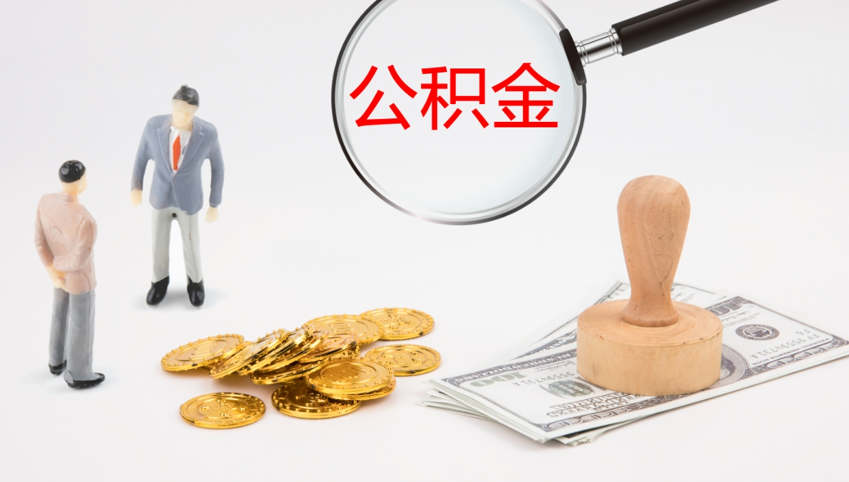 宣汉公积金如何取（怎么取公积金?）