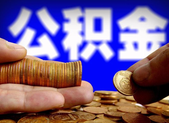 宣汉离职人员如何代提住房公积金（离职怎么代办公积金）